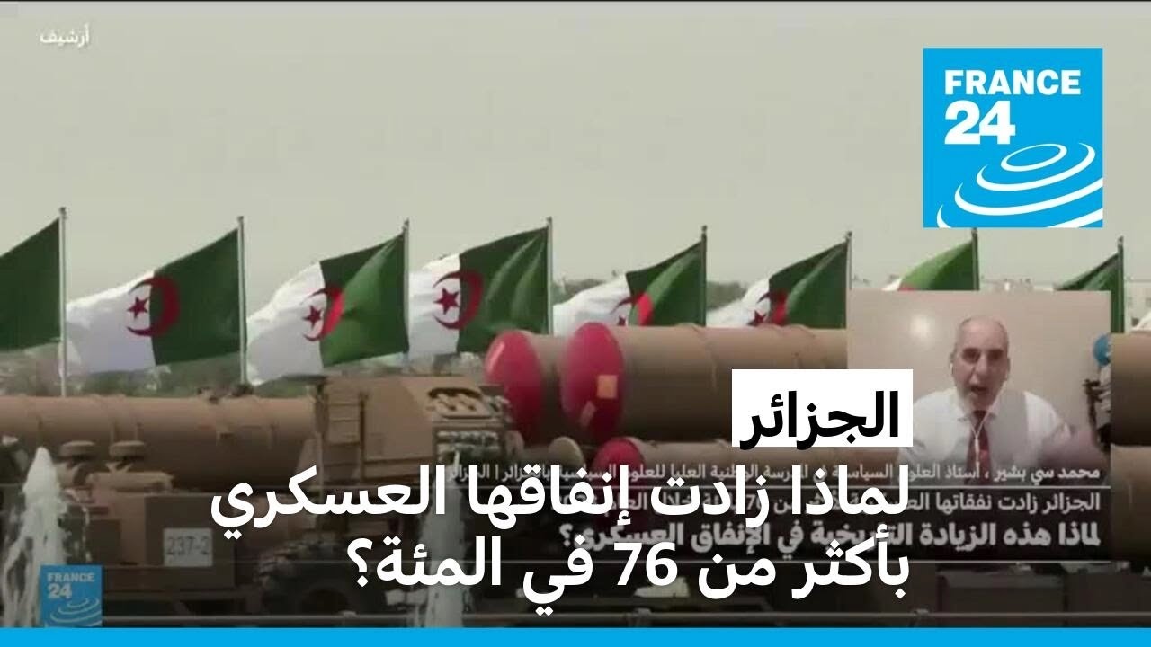 لماذا زادت الجزائر إنفاقها العسكري بأكثر من 76 في المئة؟