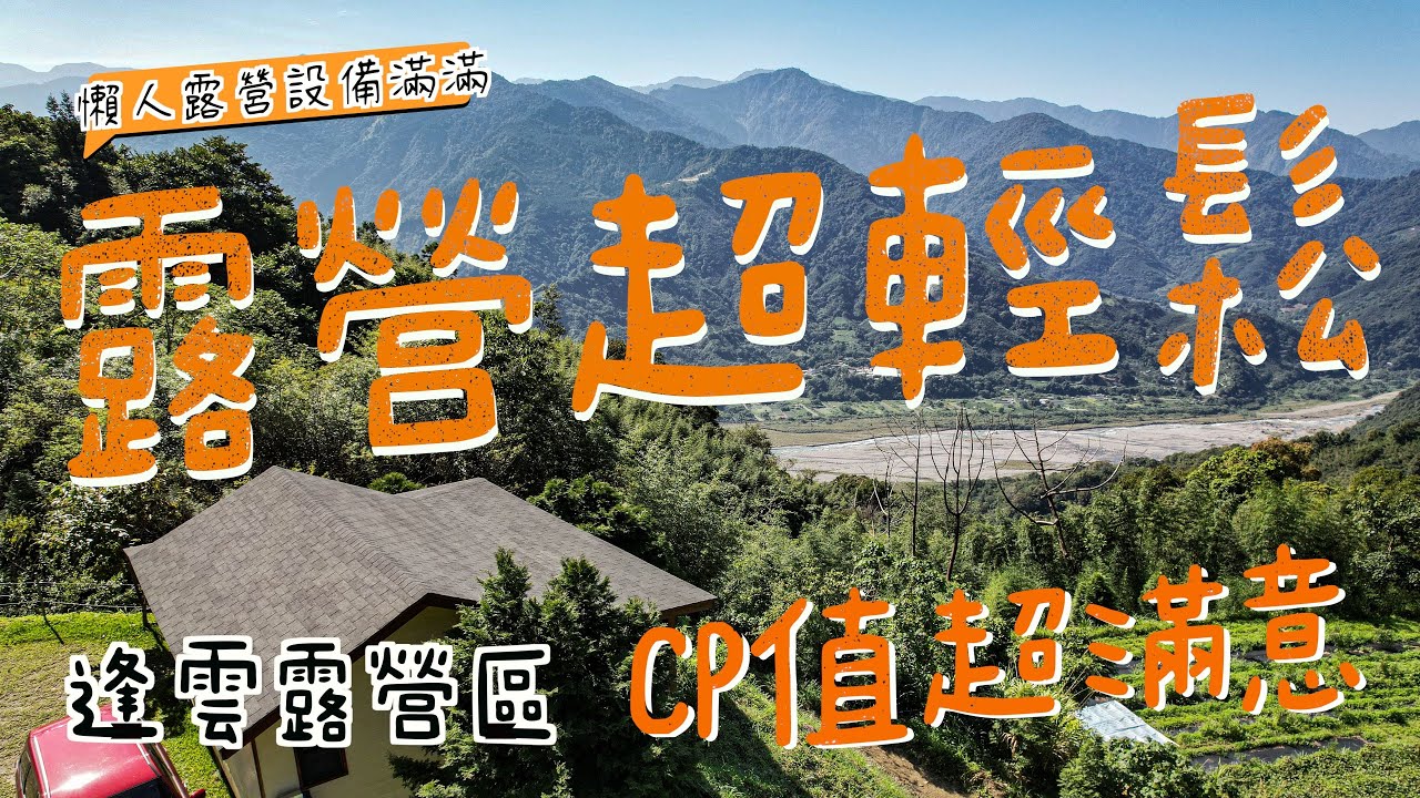 露營Go｜超高cp懶人露營｜絕美山景｜室內營位設備齊全｜Camping Vlog｜苗栗泰安｜逢雲露營區｜第101露｜營區介紹空拍｜coleman 3025+
