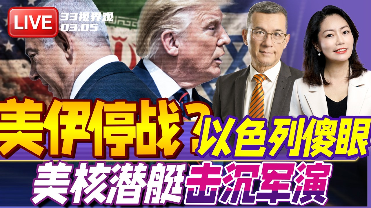伊朗反击打痛美国 内塔尼亚胡向白宫要说法！| 美军核潜艇参战 击沉伊朗主力军舰！ | 20260305《33视界观》