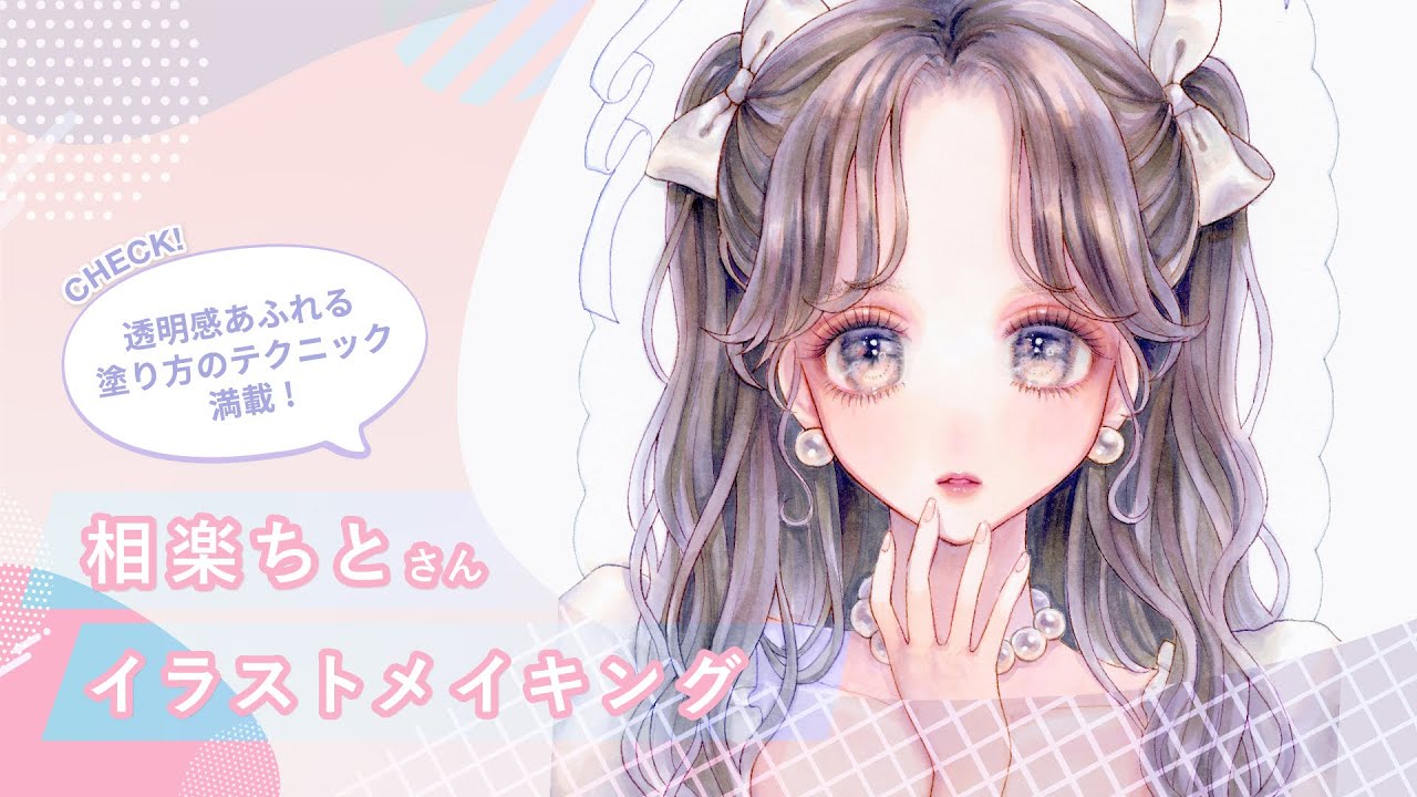 煌めきのあるイラストを描きたい方必見！相楽ちとさんによるコピックメイキング