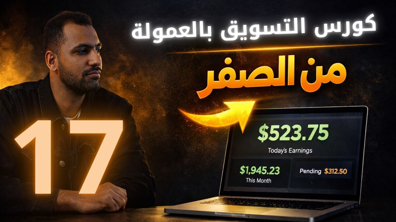 إنشاء فانل احترافية وشرح أداة ثرايف أركتيكت الجزء الأول ( كورس التسويق بالعمولة )