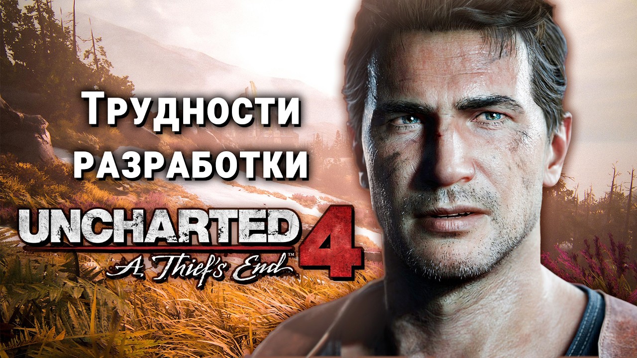 Как создавалась Uncharted 4?