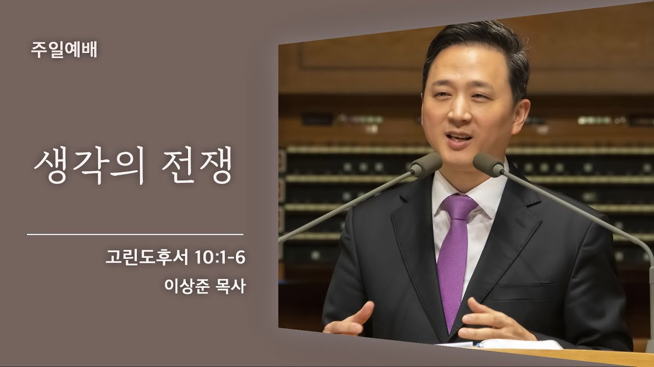 [이상준 목사] 생각의 전쟁 (고린도후서 10:1-6) 2021.03.13