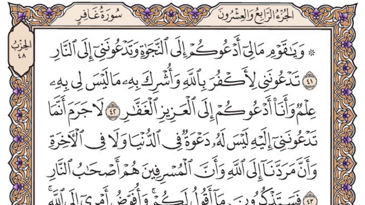 سورة غافر مكتوبة / سعود الشريم