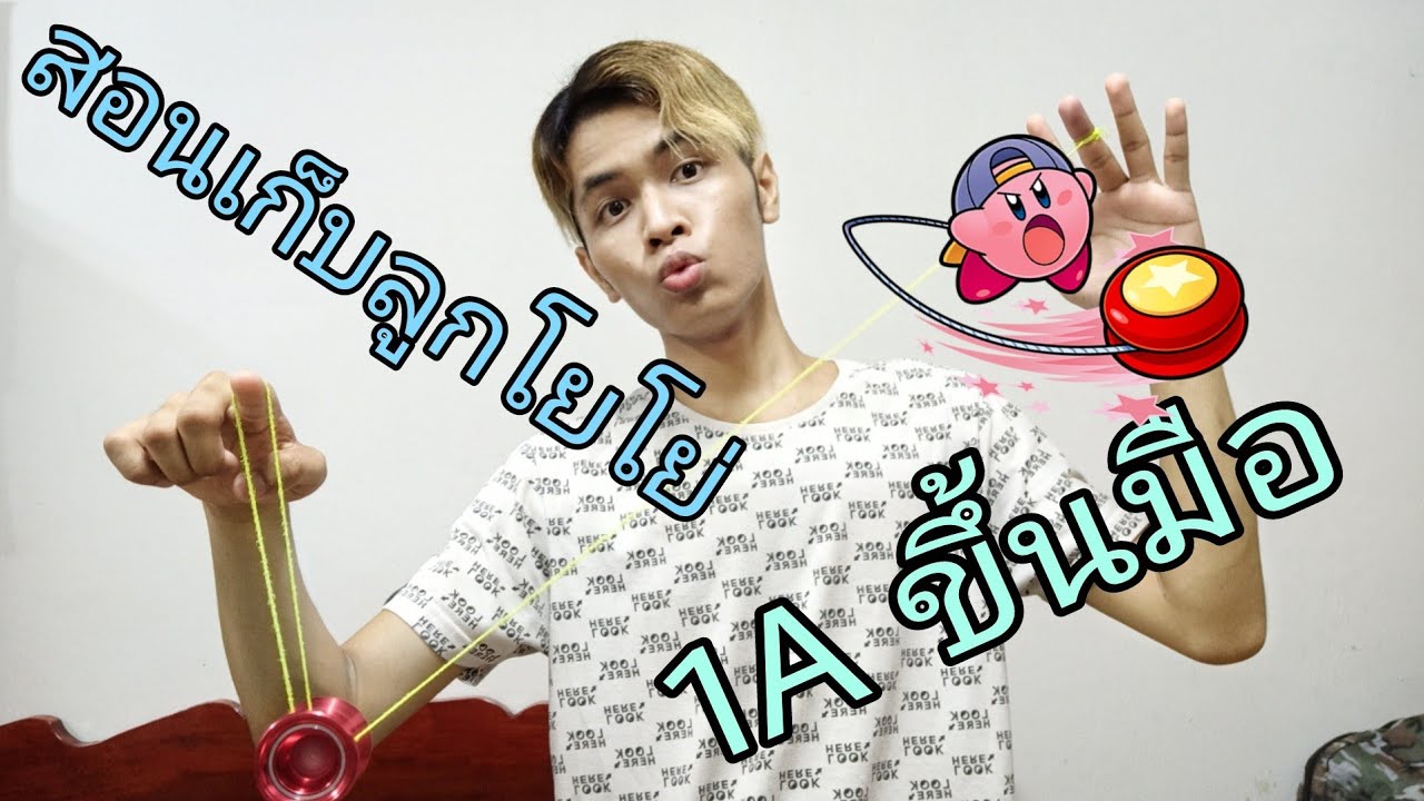 สอนเก็บลูกโยโย่ขึ้นมือ ประเภท1A