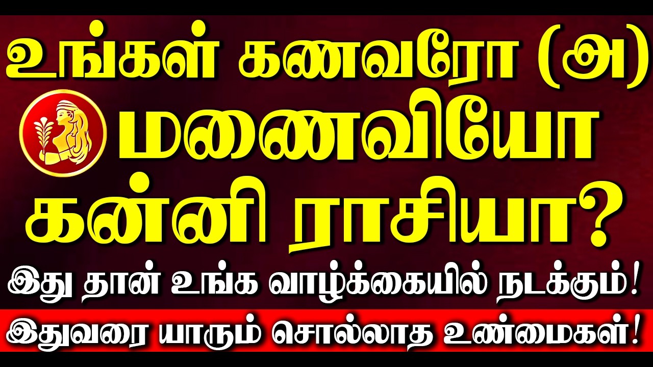 🔴உங்கள் கணவரோ (அ) மனைவியோ கன்னி ராசியா? இருந்தால் இதுதான் உங்கள் வாழ்க்கையில் நடக்கும்! kanni
