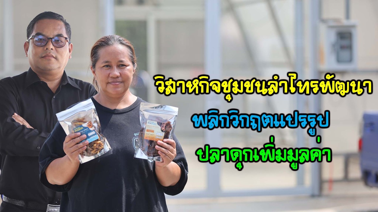 วิสาหกิจชุมชนลำไทรพัฒนาพลิกวิกฤตแปรรูปปลาดุกเพิ่มมูลค่า