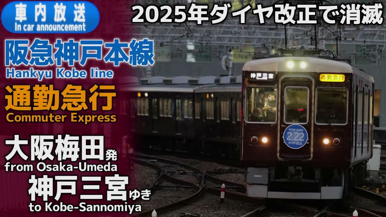【ダイヤ改正で消滅】阪急神戸線　通勤急行　大阪梅田ー神戸三宮　車内放送