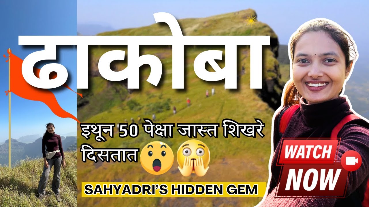 अवश्य बघा महाराष्ट्रातील गुप्त स्वर्गस्थळ-ढाकोबा ⛰️🏞️ | Dhakoba Fort Full Guide | Marathi Vlog