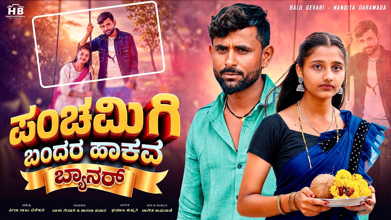 ಪಂಚಮಿಗಿ ಬಂದರ ಹಾಕವ ಬ್ಯಾನರ | Panchamigi Bandar Hakatan Banner | Balu Gevari | Janapada Song