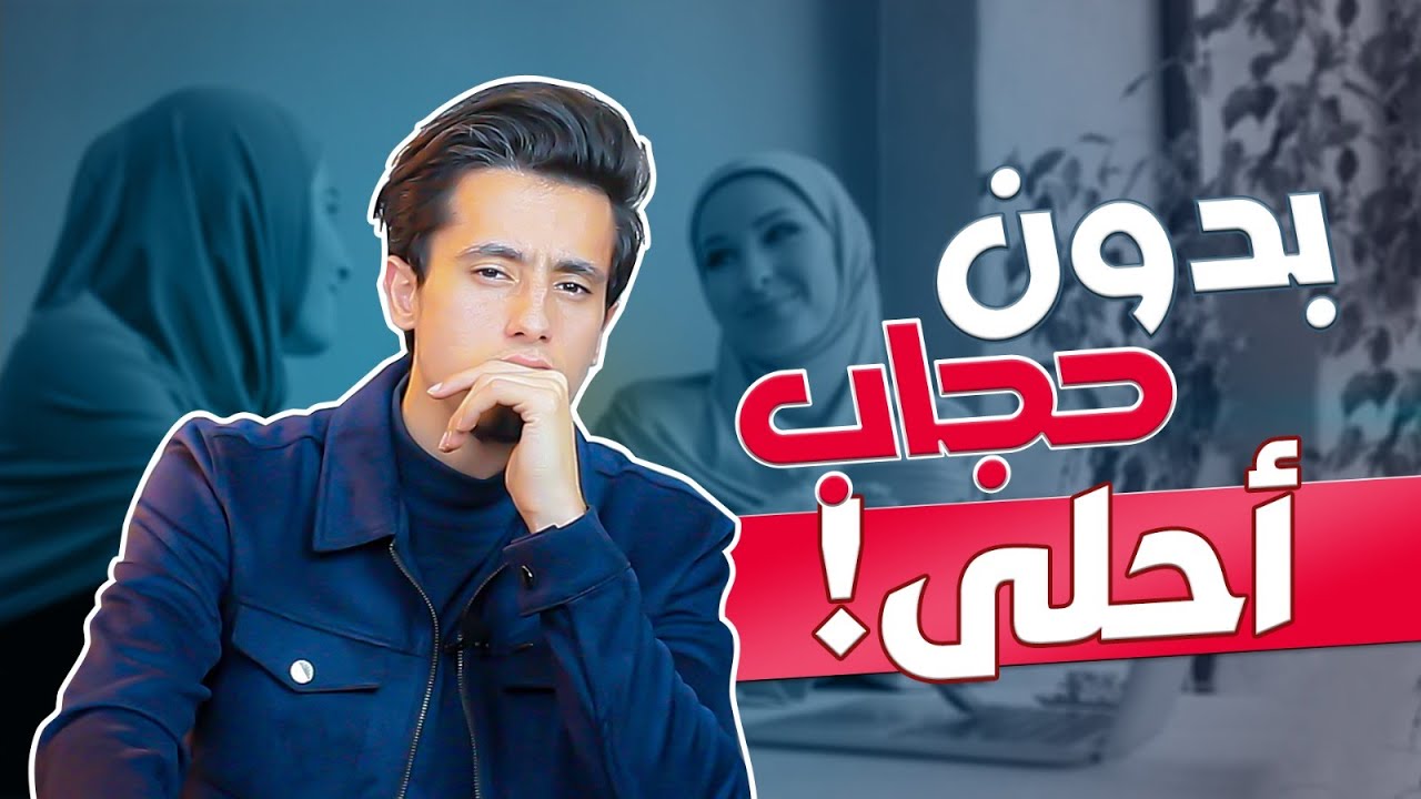 مراحل خلع الحجاب!