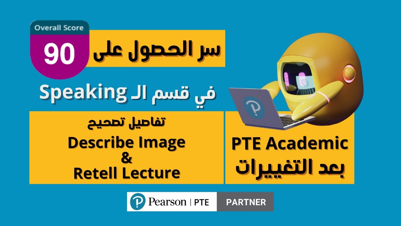 تغييرات PTE: استراتيجيات جديدة لتصحيح Describe Image و Retell Lecture