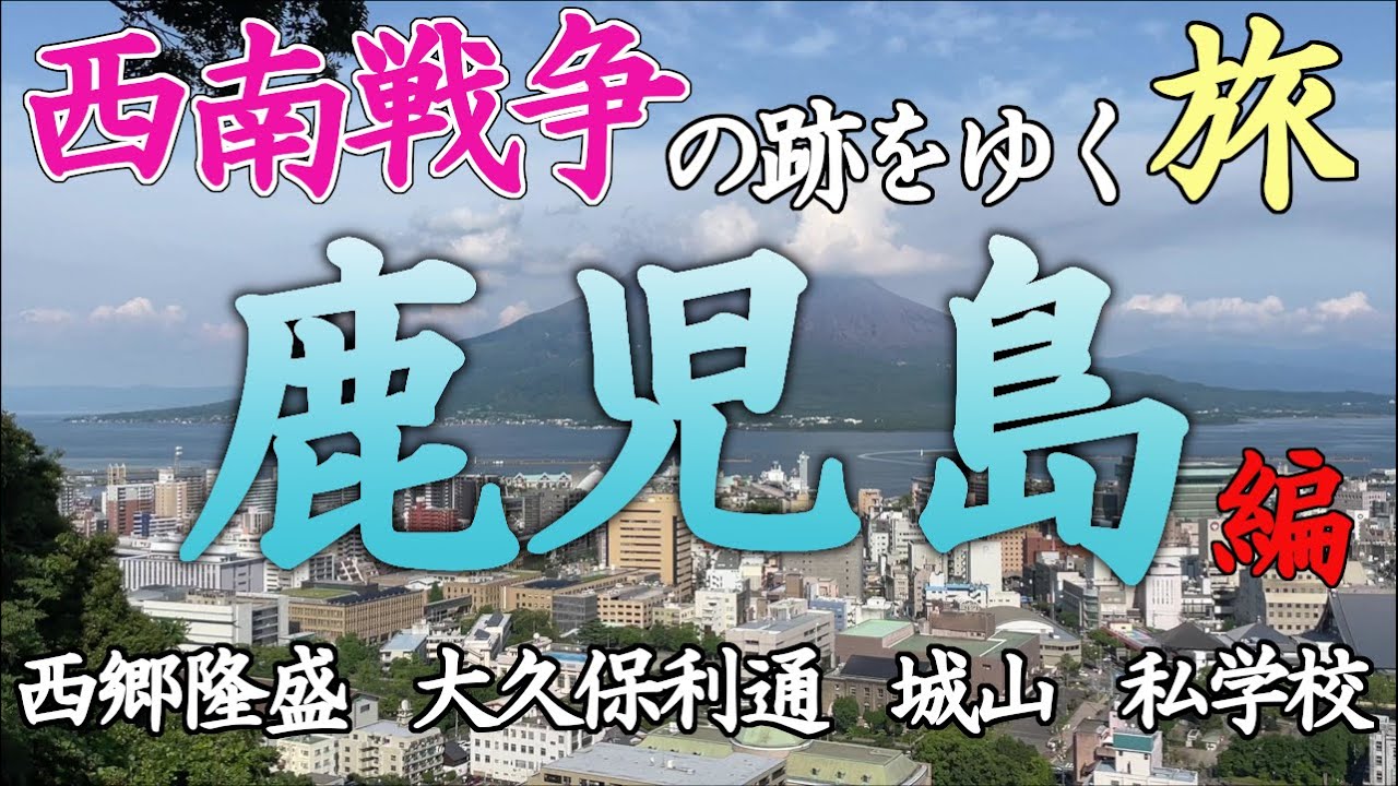 【歴史旅】鹿児島・西南戦争の跡をゆく旅/  歴史好きのひとり旅 (西郷隆盛 大久保利通 城山 私学校ほか)