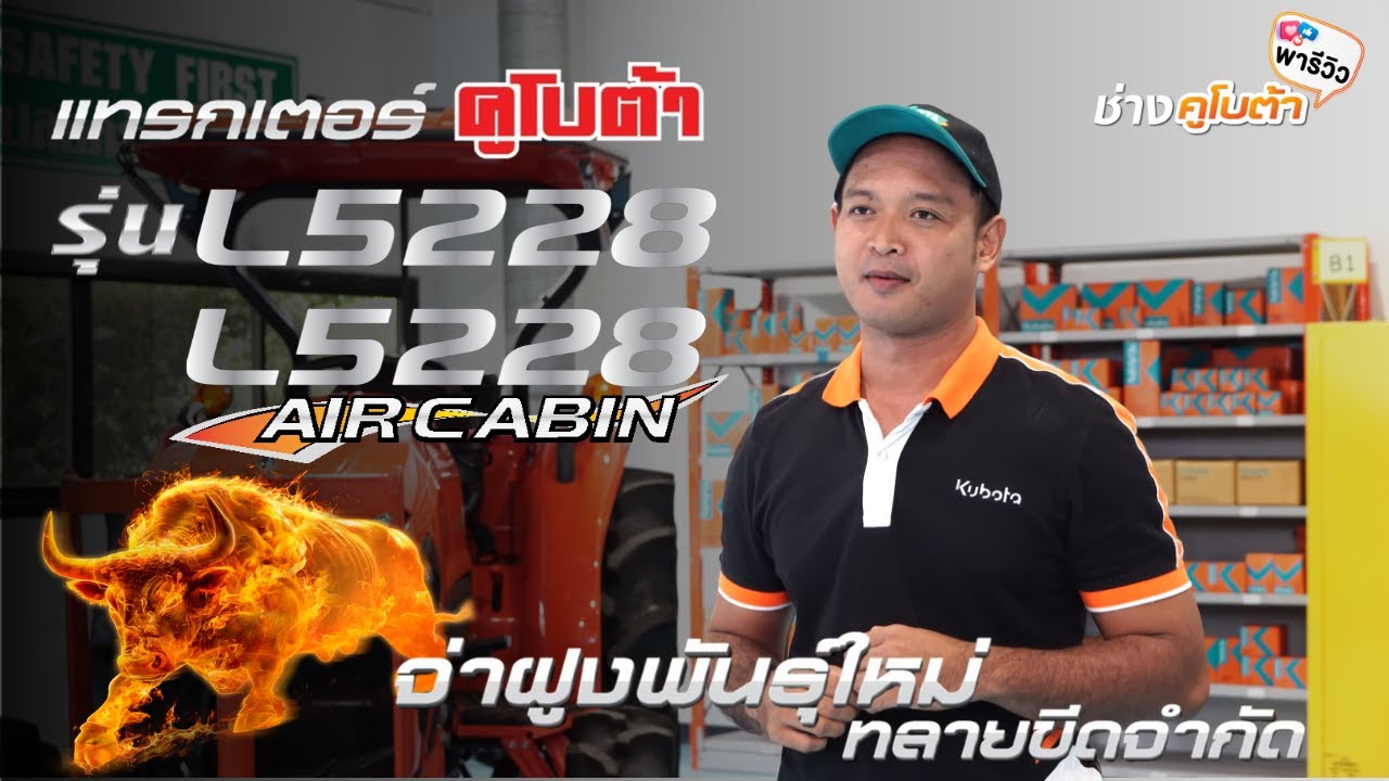 รีวิวเจาะลึก Kubota L5228 และ L5228 Air Cabin รู้ลึกทุกฟังก์ชัน | ช่างคูโบต้า พารีวิว