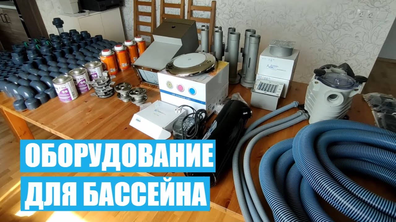 Оборудование для бассейна. Показываю, что необходимо купить для строительства бассейна