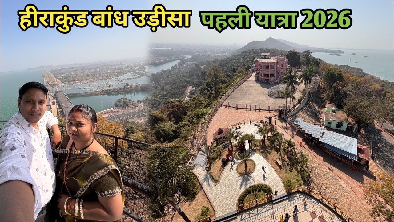 हीराकुंड बांध उड़ीसा हमर पहली यात्रा 2026 