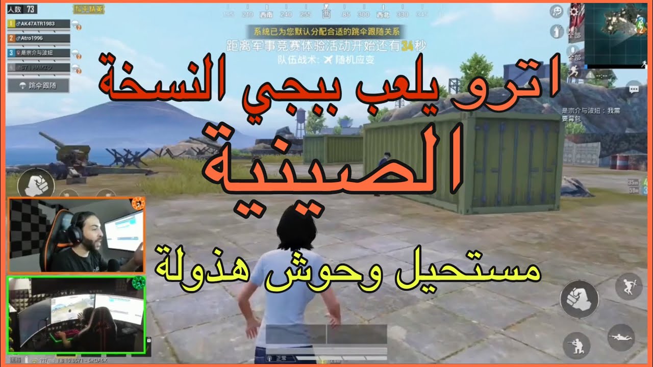 اترو يلعب ببجي النسخة الصينية ويواجه سكواد صيني وحوش ببجي موبايل