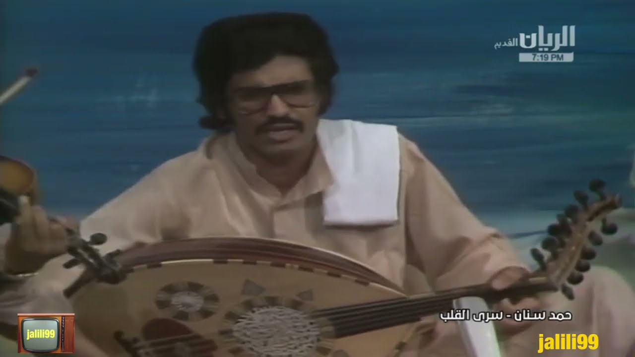 HD 🇰🇼 ١٩٧٥م جودة عالية اغنية سرى القلب اداء حمد سنان والزمن الجمييل