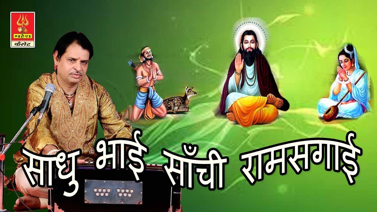 साधु भाई साँची राम सगाई ||रामनिवास राव||