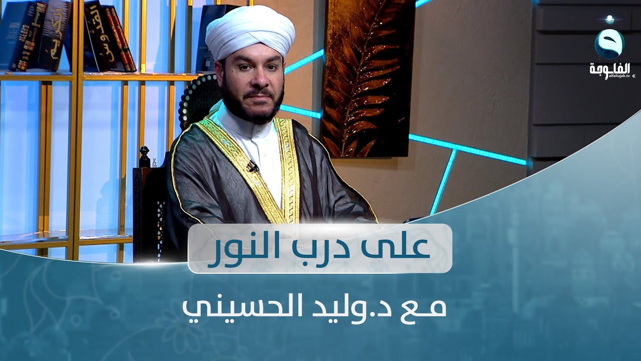 حلقة خاصة للإجابة على أسئلة المتابعين | على درب النور مع د. وليد الحسيني