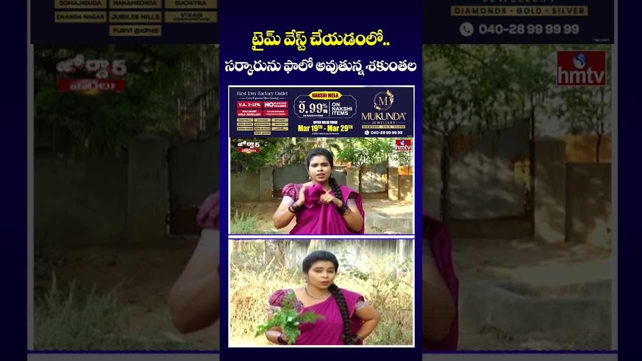 టైమ్ వేస్ట్ చేయడంలో..సర్కారును ఫాలో అవుతున్న శకుంతల | Jordar Shakuntala | Jordar Varthalu | hmtv