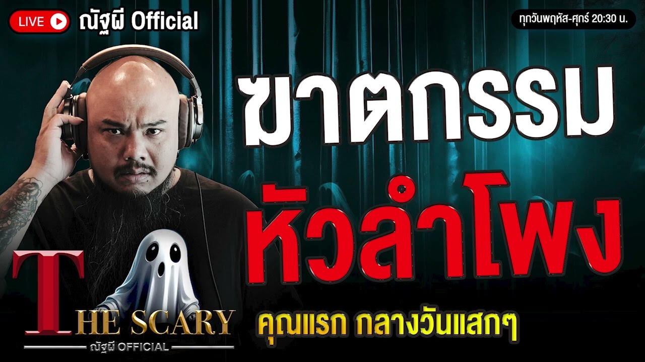 ฆาตกรรม หัวลำโพง l คุณแรก กลางวันแสกๆ l The Scary 31 ก.ค. 68 #Thescary