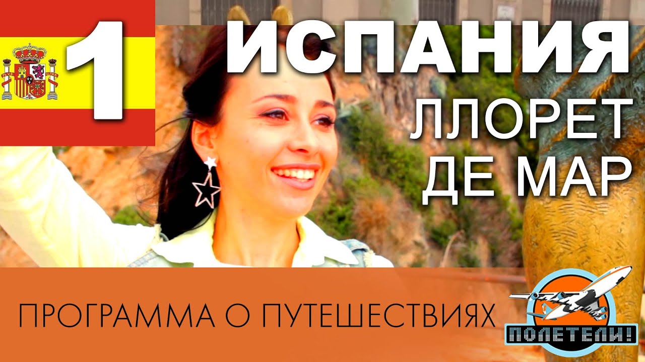 Испания. ч. 1 Ллорет де Мар. Программа о путешествиях 