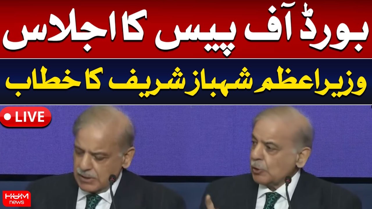🔴 𝗟𝗶𝘃𝗲: PM Shehbaz Sharif Addresses to Peace of Board | Hum News