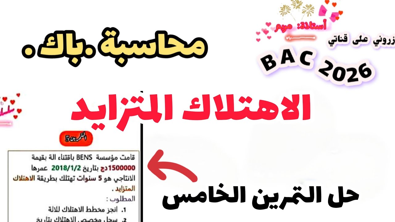 ✅حصة رقم 14♦️ حل التمرين الخامس من سلسلة الاهتلاك المتزايد 🌸🏹