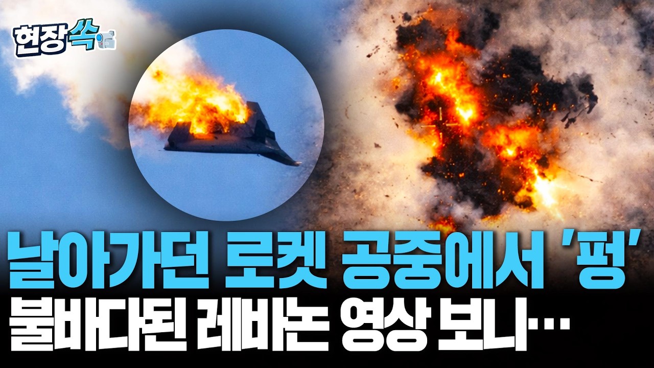 날아가던 로켓이 순식간에 '공중분해'…이스라엘, 헤즈볼라 뒷목 잡게 할 공습 장면 공개  [현장쏙]/ 연합뉴스TV(YonhapnewsTV)