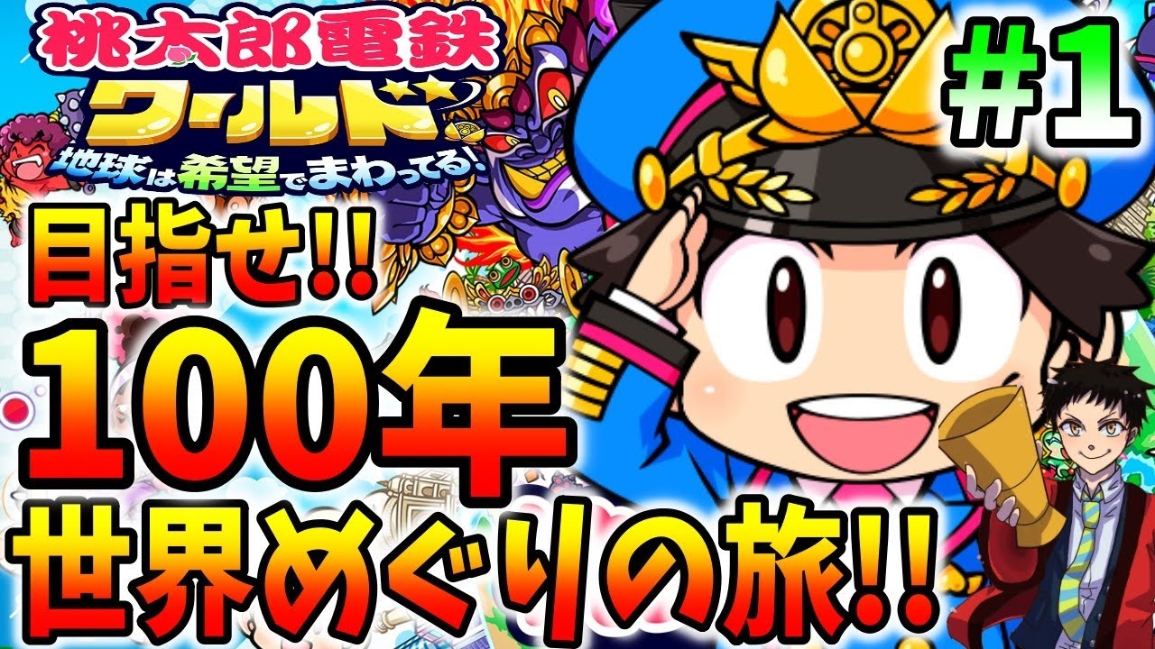 【本日発売】桃鉄ワールド１００年目指して世界を巡る闘い！＃１【桃太郎電鉄ワールド ～地球は希望でまわってる！】