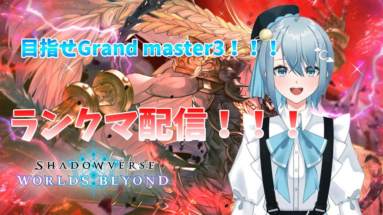 【Shadowverse: Worlds Beyond】目指せグラマス3！ランクマ配信！まずは2時間リベンジ。【VTuber】