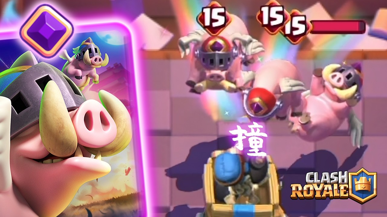 【進化皇家野豬】自帶落地衝撞傷害！速轉飛天豬的時代｜皇室戰爭ClashRoyale