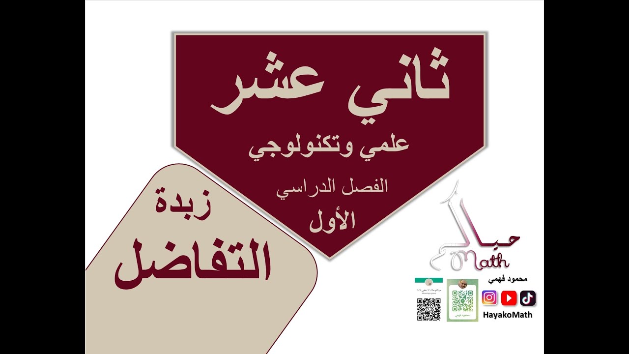 ثاني عشر علمي وتكنولوجي ملخص الوحدة 2 التفاضل الفصل الدراسي الأول