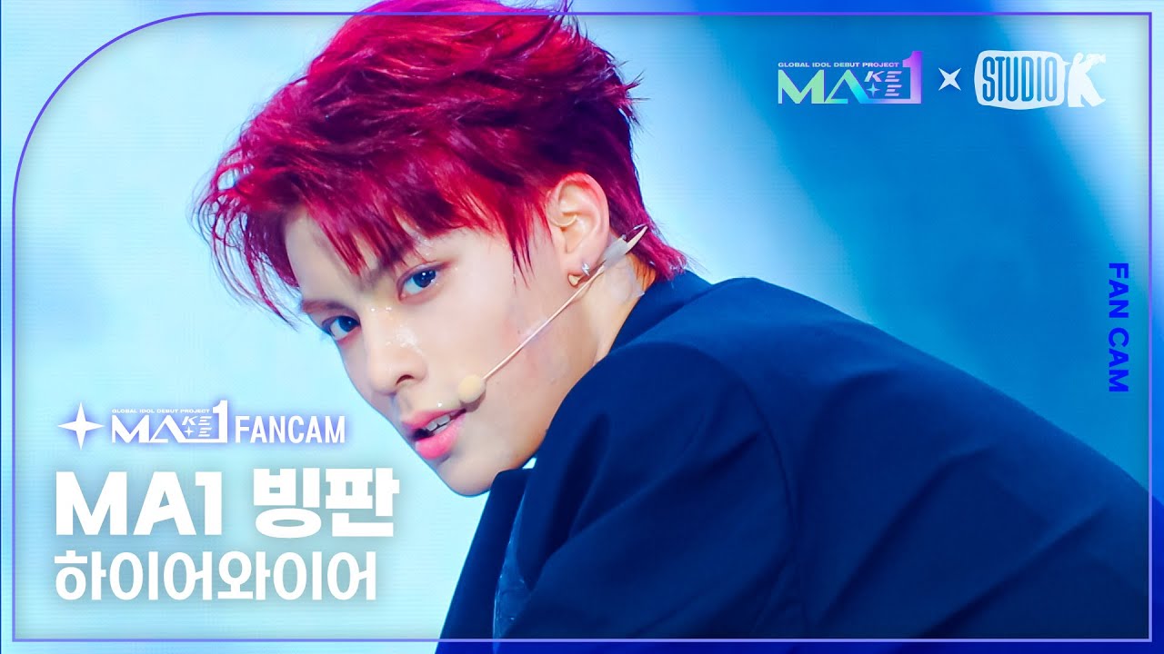 [MA1 Fancam] MA1 빙판 ‘Higher Wire’ (MAKEMATE1 BING FAN Fancam) @메이크메이트원(MAKEMATE1) 240717