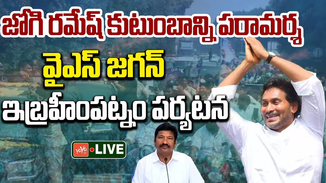 YS Jagan LIVE: YS Jagan Ibrahimpatnam Tour | YS Jagan Visit Jogi Ramesh House Live | YOYO TV Channel