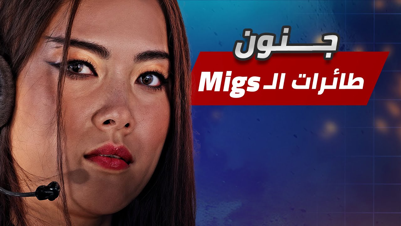 عندما يجن جنون طائرات الـ Migs🔥جيم خرافي جداً (جنرال زيرو أور)