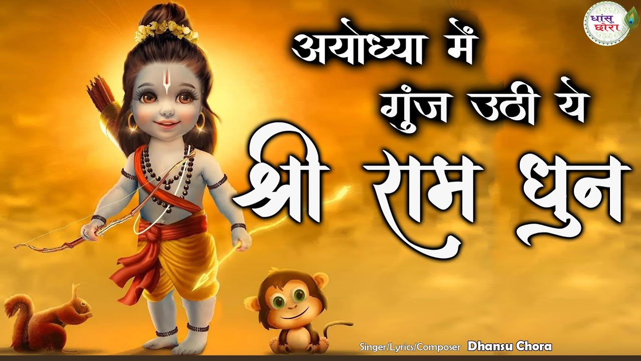 रामनवमी का सबसे प्यारा भजन | अखंड Shri Ram Dhun | Shri Ram Jai Ram Jai Jai Ram Jap| Ramnavmi Special