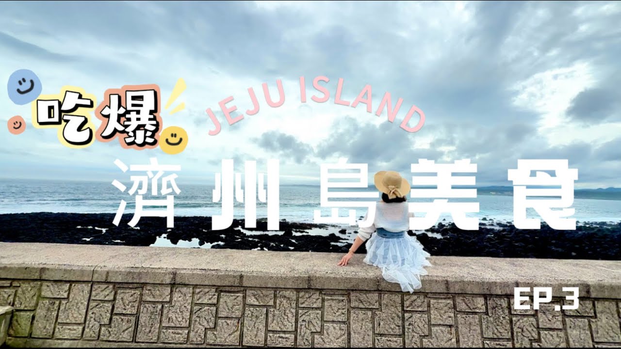 2025最新⭐濟州島【美食開箱】EP3.｜月汀里Mou moon海景咖啡廳｜海邊吃超豪華排骨飯｜絕美的繡球花海｜意外好吃的海鮮拉麵｜城山日出峰飯店開箱｜濟州島最美的寺廟｜二訪口水爆擊的必吃辣燉牛排骨｜