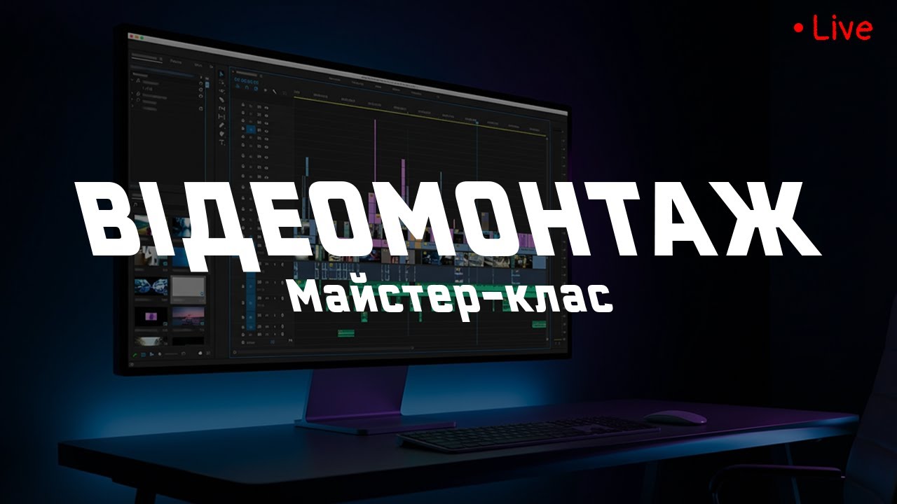Мастер-класс по монтажу в Adobe Premiere Pro | Практика в прямом эфире