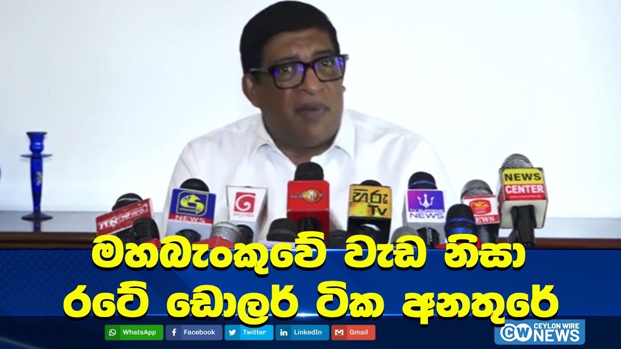 මහබැංකුවේ වැඩ නිසා රටේ ඩොලර් ටික අනතුරේ #ceylonwire_news