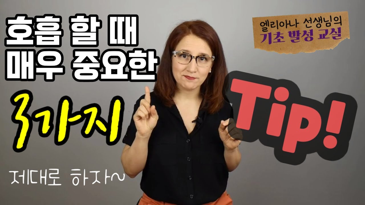 생각 없이하는 고질적인 문제들/엘리아나쌤의 기초발성교실(Soprano Eliana Bayòn)