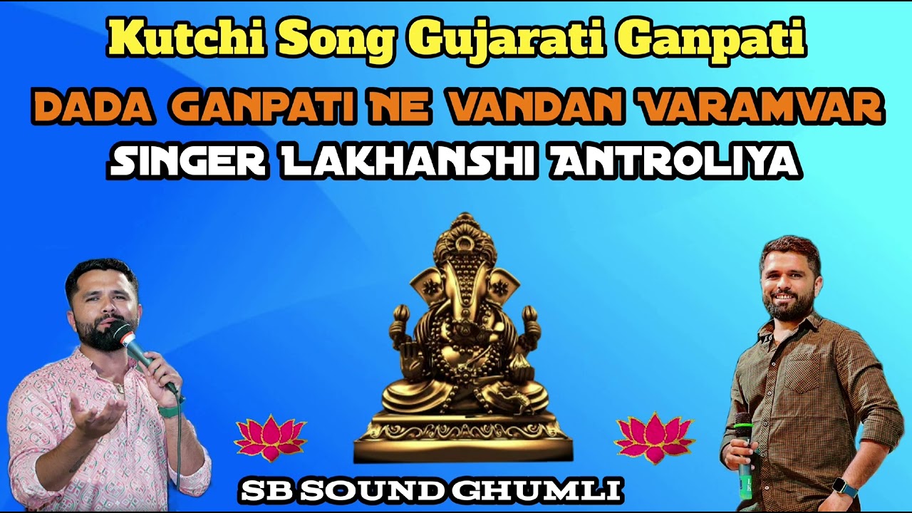 &hearts;️Kutchi song  Dada Ganpati Ne Vandan Varamvar &hearts;️ Singer Lakhanshi Bhai Antroliya  @sbdjofficial