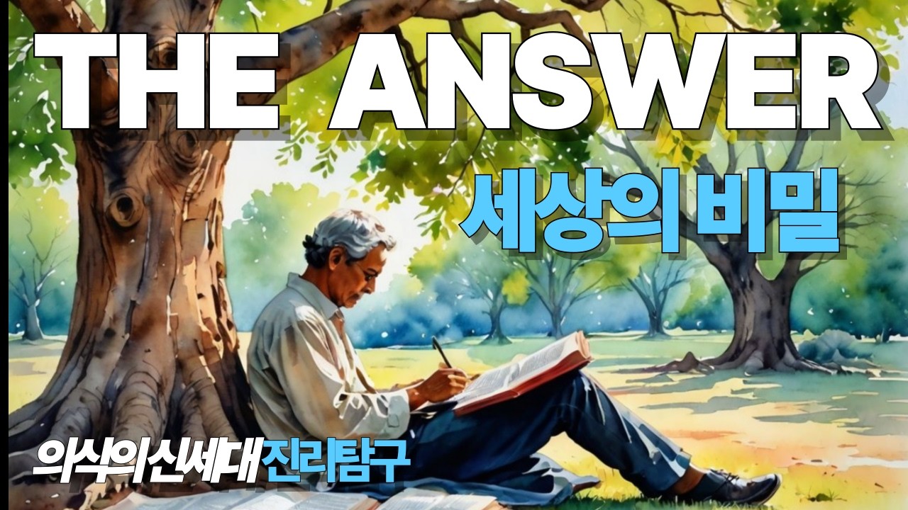 세상의 비밀, 의식이 현실을 만든다