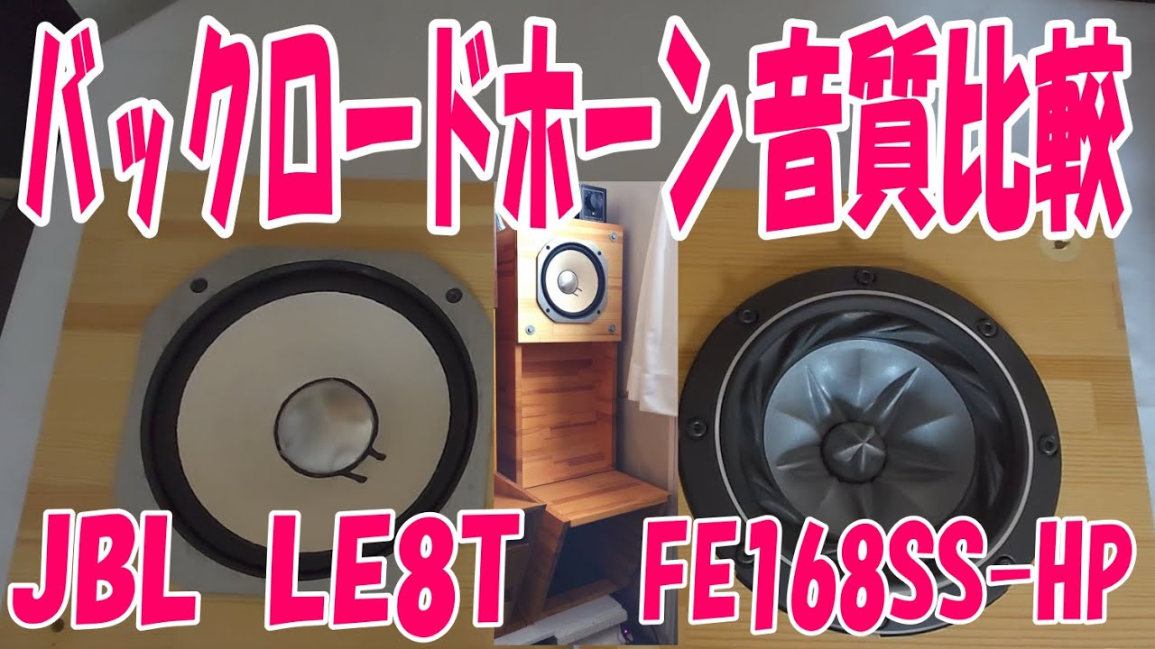 JBL LE8TとフォステクスFE168SS‐HPを同じバックロードホーンに取り付けて音質比較をしました。