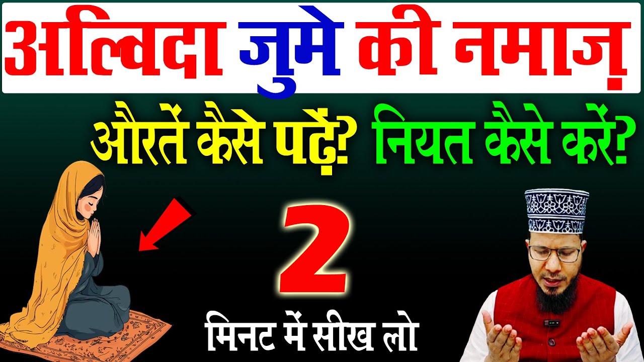 औरत अलविदा की नमाज़ कैसे पढ़े ? | Alvida ki namaz ka tarika | Aurtein alwida ki namaz kaise padhe
