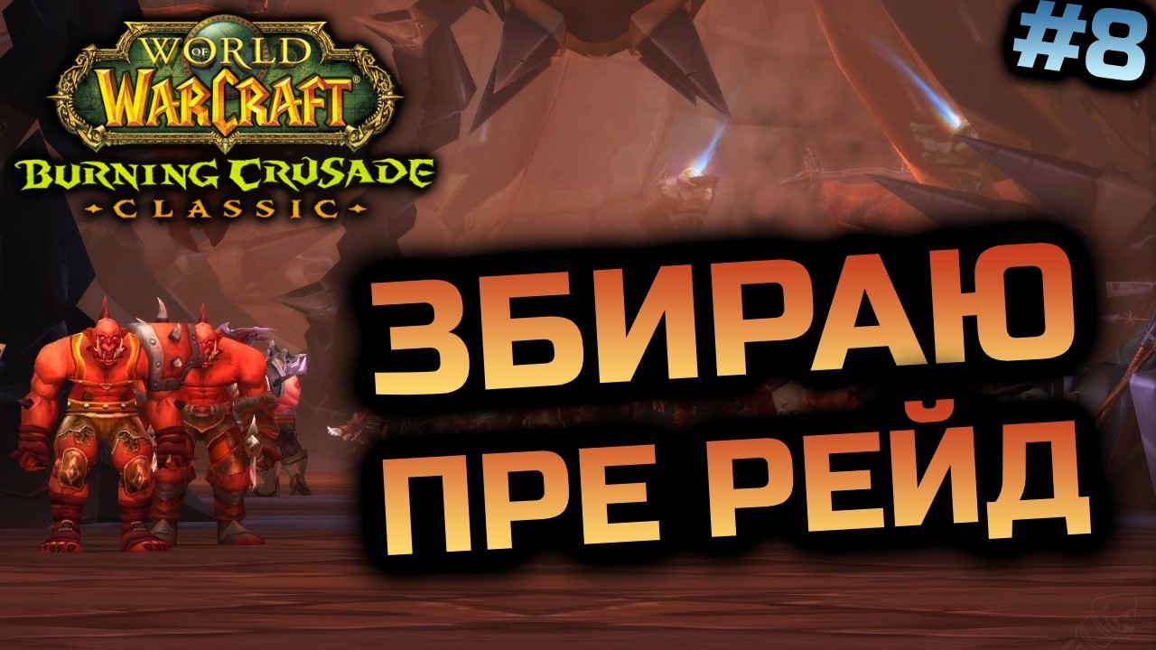 TBC | Фармлю Пре Рейд Гір | World of Warcraft Classic Українською #8