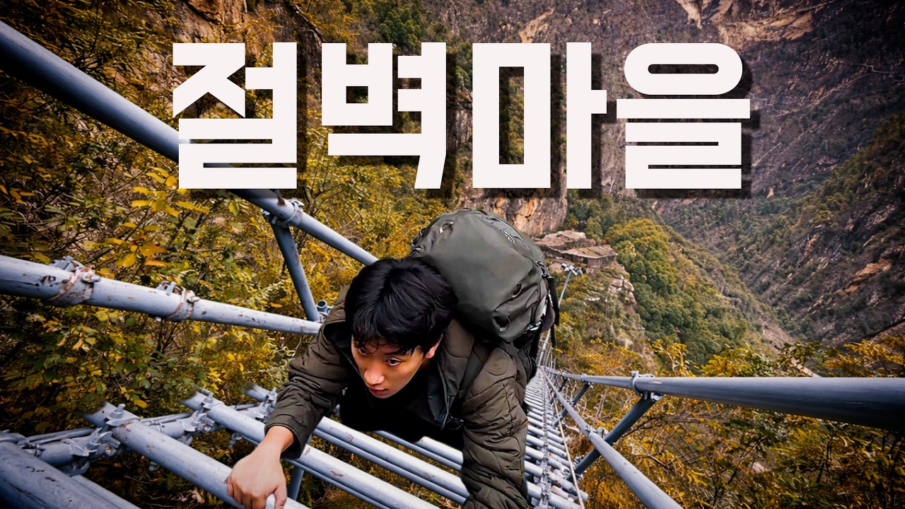 절벽 위에서 살아가는 사람들