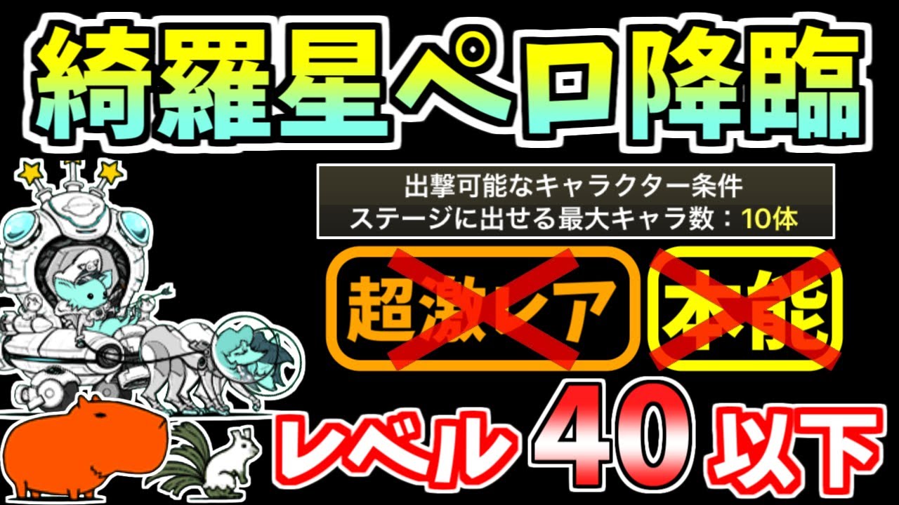 【にゃんこ大戦争】綺羅星ペロ降臨（WANLAND）を本能なしレベル40以下で攻略！【The Battle Cats】