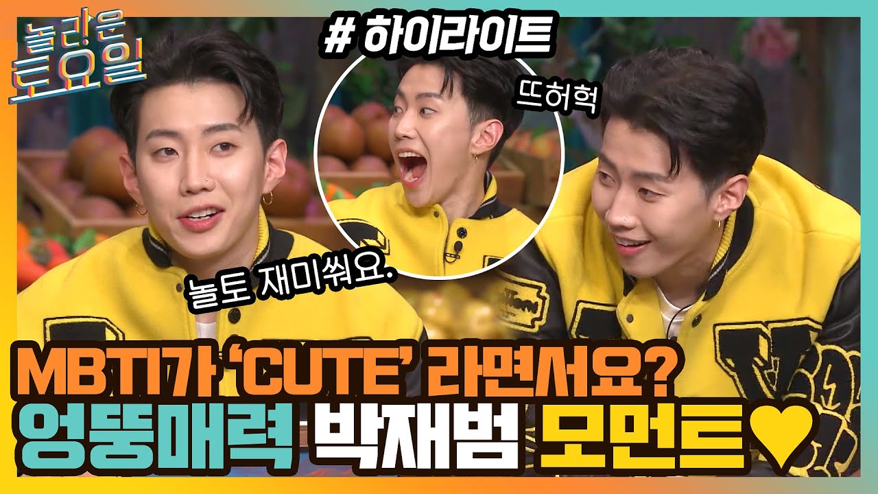 MBTI는 CUTE입니다💛 엉뚱 매력 박재범의 의욕뿜뿜 모먼트✨#highlight#놀라운토요일 | amazingsaturday EP.204